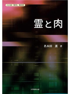 cover image of イエス信｢再考｣第四巻 霊と肉: 本編